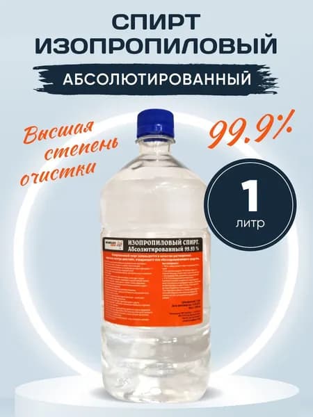 Изопропиловый Спирт, 99,93%/Абсолютированный, 1000 мл.