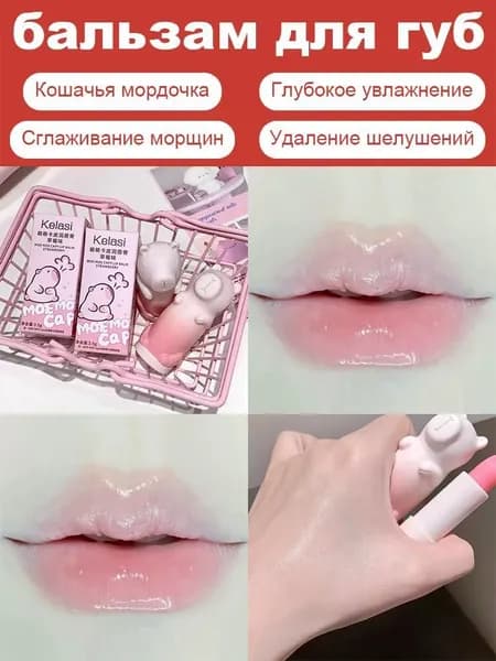 Бальзам для губ KELASI в форме кошки