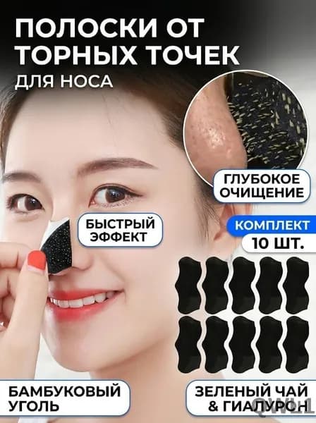 Полоски для носа от черных точек очищающие, 10 шт