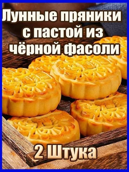 Лунные пряникис пастой изчёрной фасоли 2уп