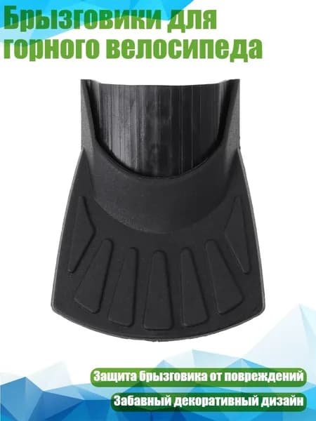 Брызговики для горного велосипеда