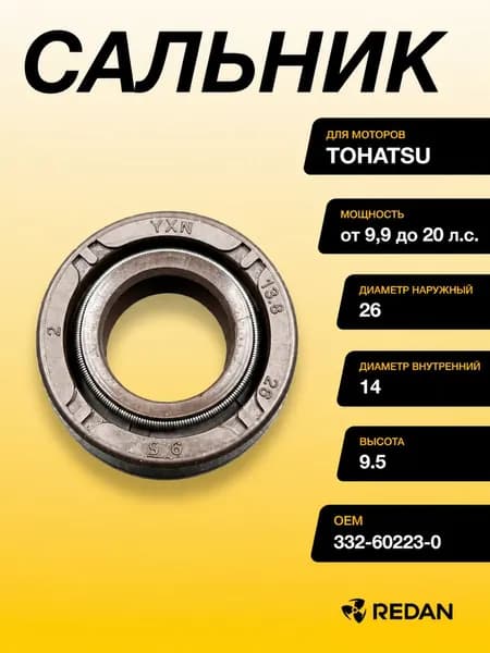 Сальник Tohatsu/Mercury 332-60223-0; 26-803752; 803752) (14x26x9.5) (YUELANG)