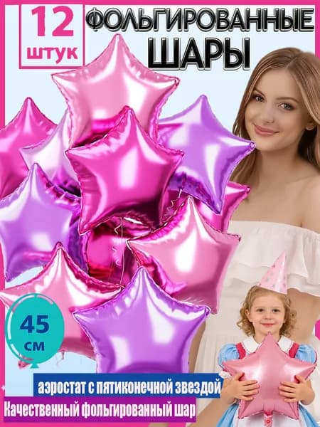Фольгированные шары-звёзды 45 см 12 шт, многоцветные гелиевые шары для праздничного оформления