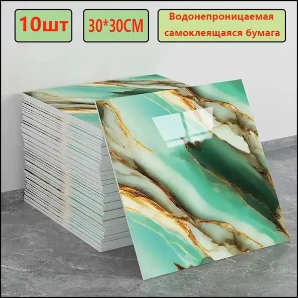 Эксклюзивные моющиеся обои для кухни 30x30 см с фольгой, 10 самоклеющихся панелей