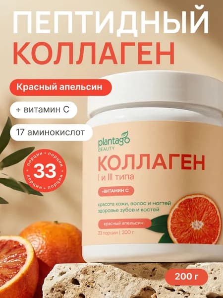 Пептидный коллаген с витамином С Plantago в порошке для суставов и связок, Красный Апельсин, 200 гр