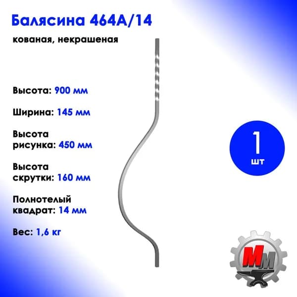 Балясина металлическая кованая c торсировкой для французского балкона из квадрата 14 мм 464А/14 - 1 шт