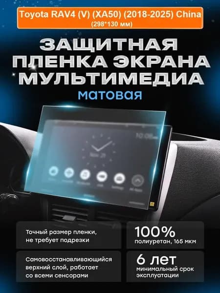 Бронепленка мультимедиа Toyota RAV4 (2018-2025) МАТ в.2