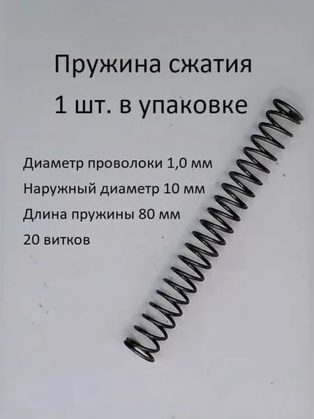 Пружины сжатия. d-1,0 мм; D-10 мм; L-80 мм. 1 шт. в упаковке