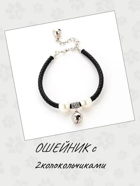 Ошейник для кошек и мелких пород собак