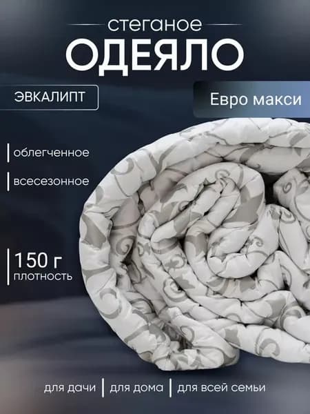 Одеяло Евро макси 220x240 см эвкалипт - 150 гр