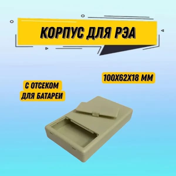 Корпус для РЭА пластиковый негерметичный 100x62x18 мм, имеет батарейный отсек с крышкой