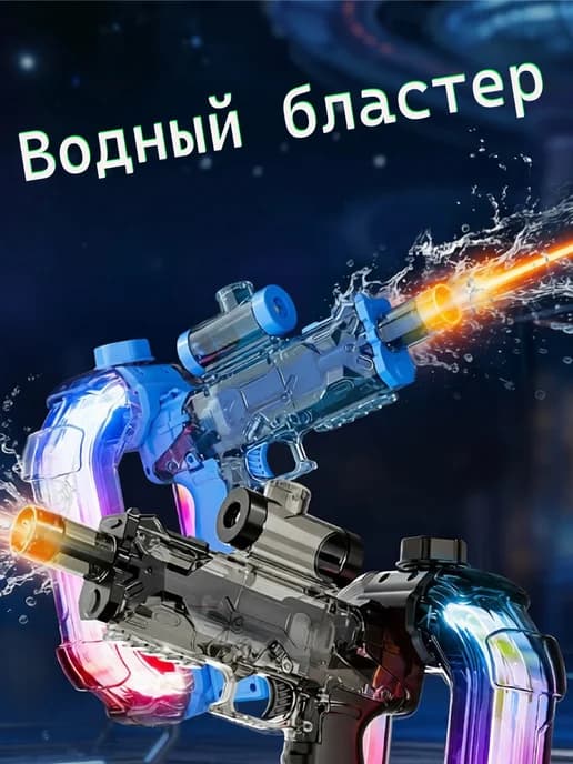 Водный электро пистолет со световыми и звуковыми эффектами