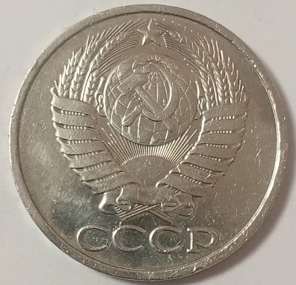 Монета 50 копеек 1983г. СССР