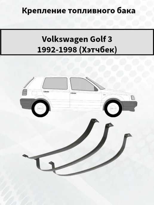 Крепление топливного бака Volkswagen Golf 3