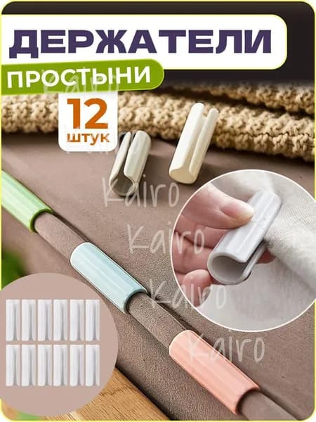 Держатели, фиксаторы, зажимы для простыни, 12 шт.
