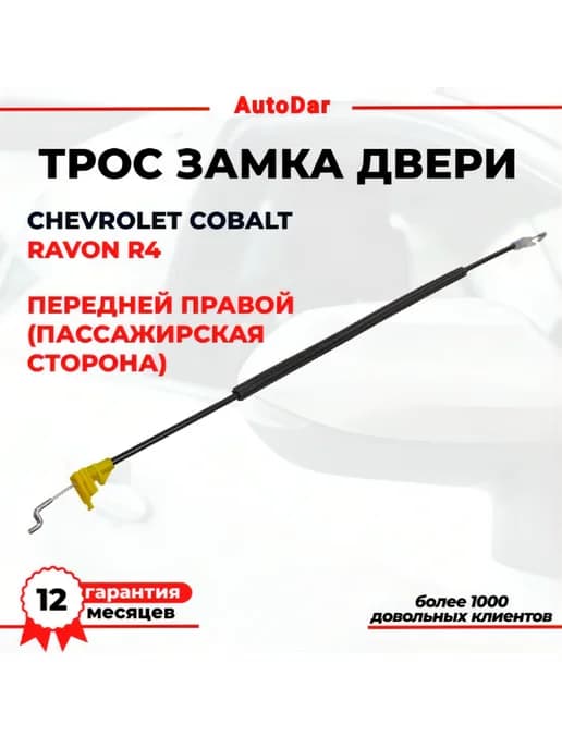 Трос замка двери правой Chevrolet Cobalt Ravon R4