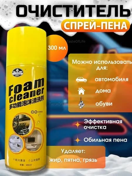 Спрей-пена очиститель для дома и авто