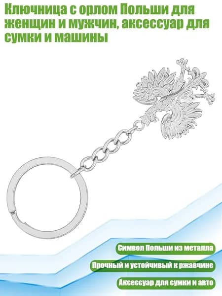 Ключница с орлом Польши для женщин и мужчин, аксессуар для сумки и машины, Серебро