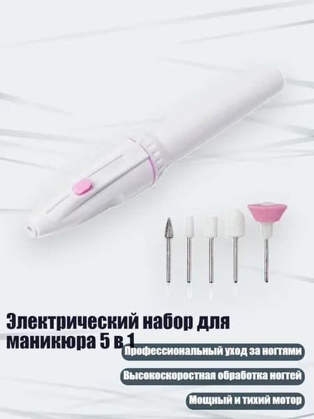 Запчасть к маникюрно-педикюрному аппарату