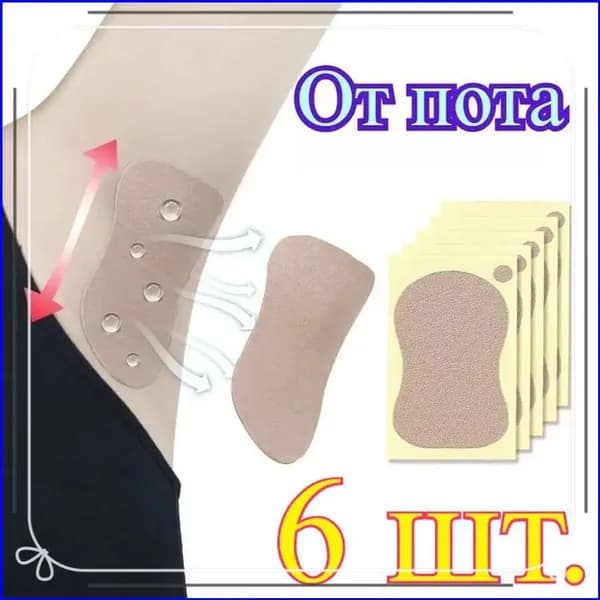 Вкладыши от пота, 6 шт.