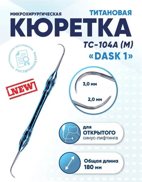 Кюретка стоматологическая двусторонняя титановая, TC-104A (M) DASK 1, длина 180 мм