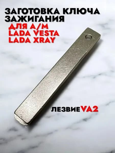 Заготовка ключа зажигания VA2 Веста