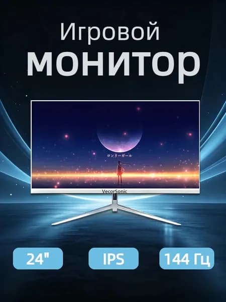 VecorSonic 24" Монитор 144герц, FULL-HD (24AO 1K 144HZ ZB-ZY48), IPS, 1920x1080 Full HD, 144 Гц, белый