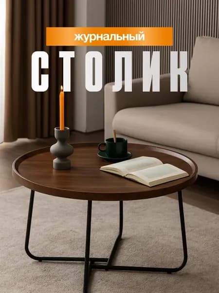 Журнальный столик круглый лофт 60см