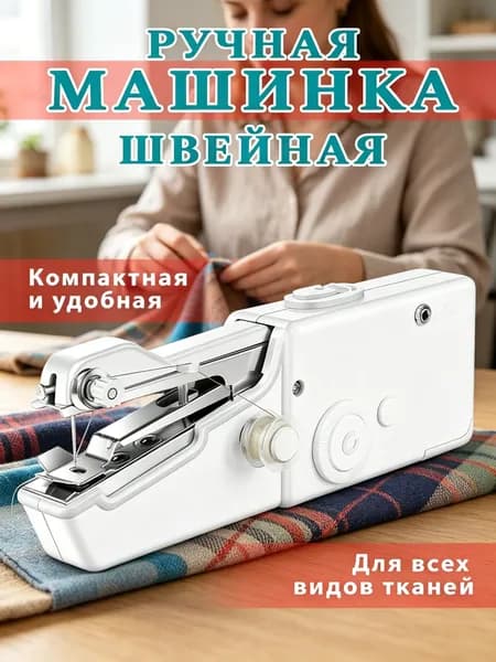 Швейная машина Швейная машинка мини