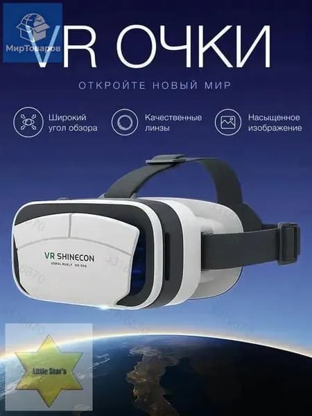 Очки виртуальной реальности, для смартфона