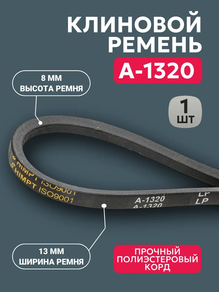 Приводной ремень A 1320 Lp Клиновой А1320