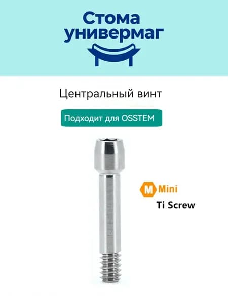Центральный винт для макета Osstem mini