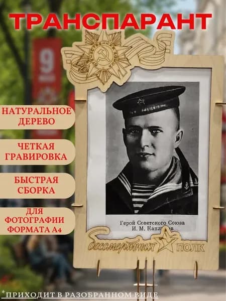 Фоторамка штендер транспарант "Бессмертный полк"