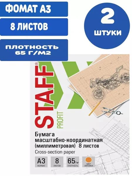 Бумага масштабно-координатная (миллиметровая) А3, оранжевая, 8 листов, 65 г/м2 (2 упаковки)