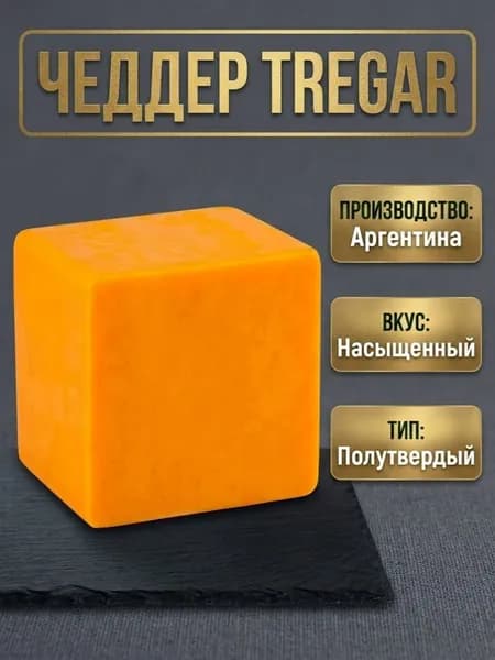 Полутвердый сыр Чеддер (TM Tregar), до 500 гр.