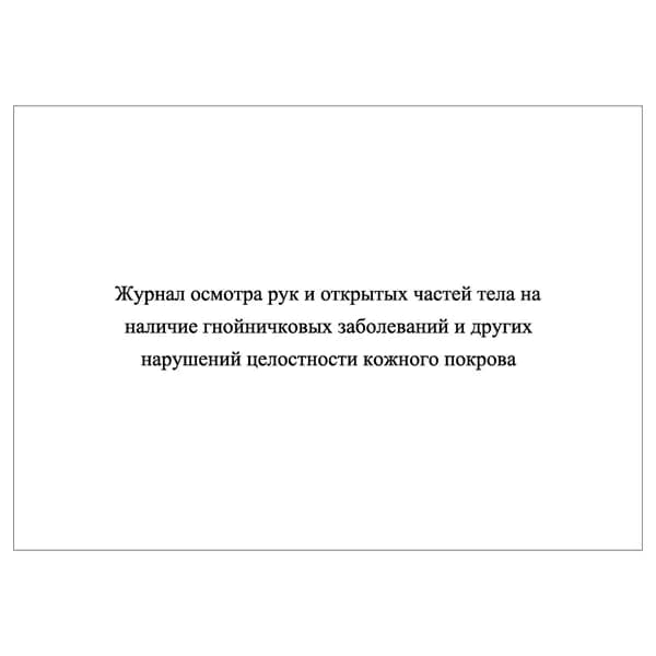 Комплект (1 шт.), Журнал осмотра рук и открытых частей тела на наличие гнойничковых заболеваний (20 лист, полистовая нумерация)