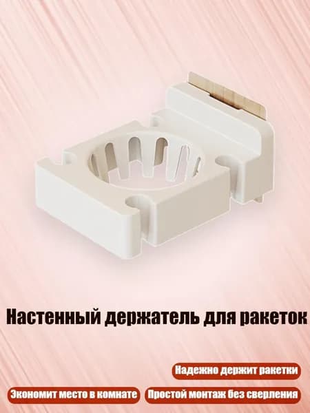 Настенный держатель для ракеток, Белый