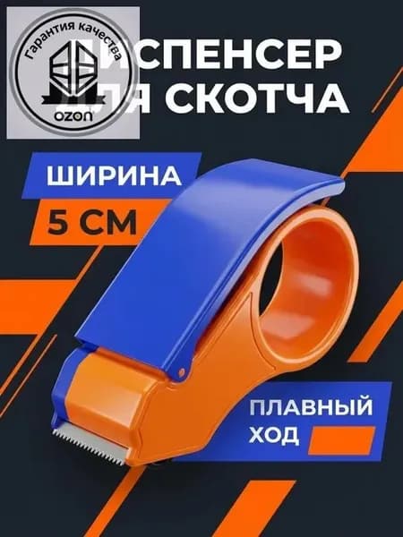 Резак для упаковочной ленты с лезвием диспенсер скотча для коробок, пластик
