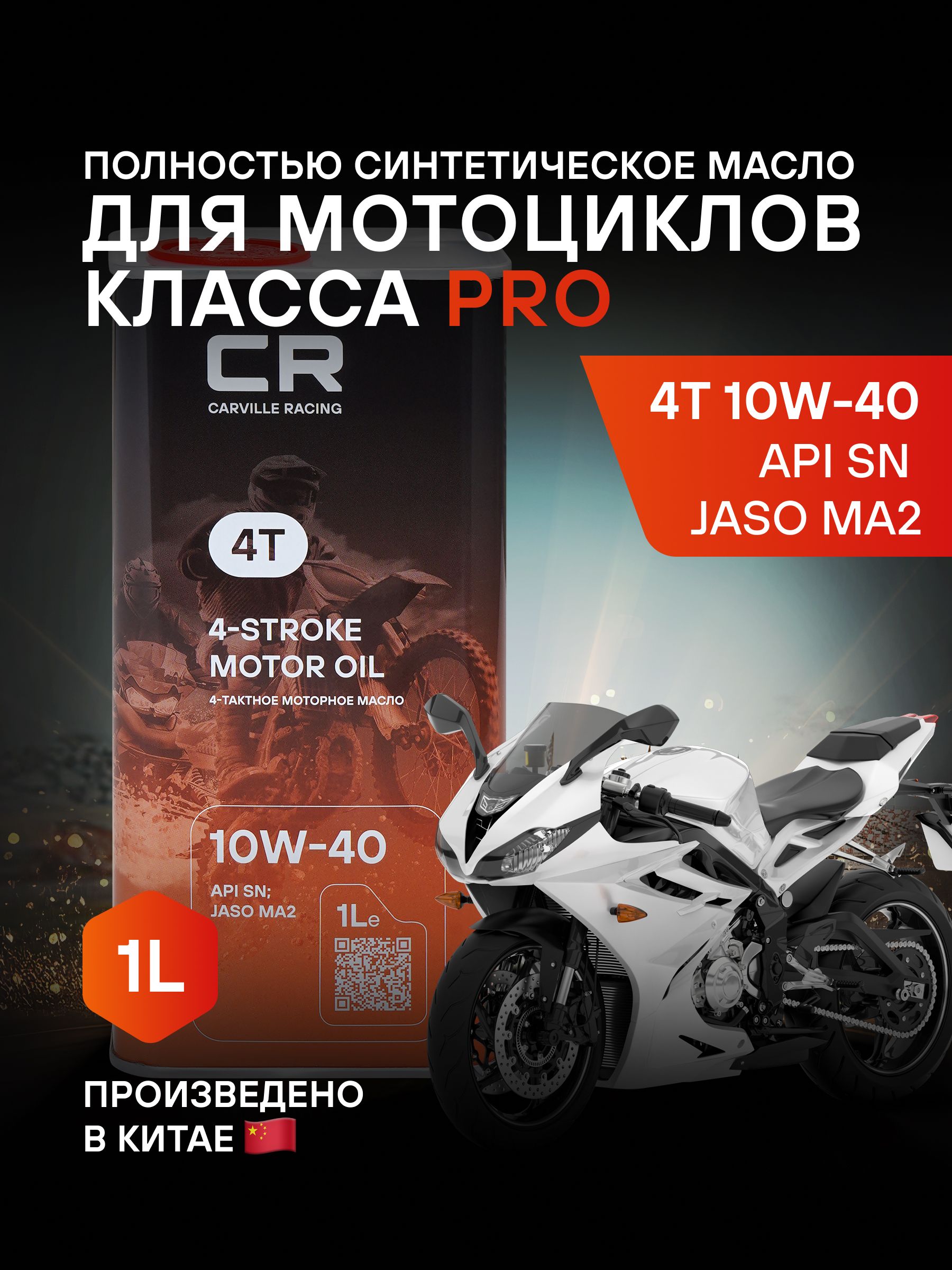 Carville Racing 4T 10W-40 Масло моторное, Синтетическое, 1 л