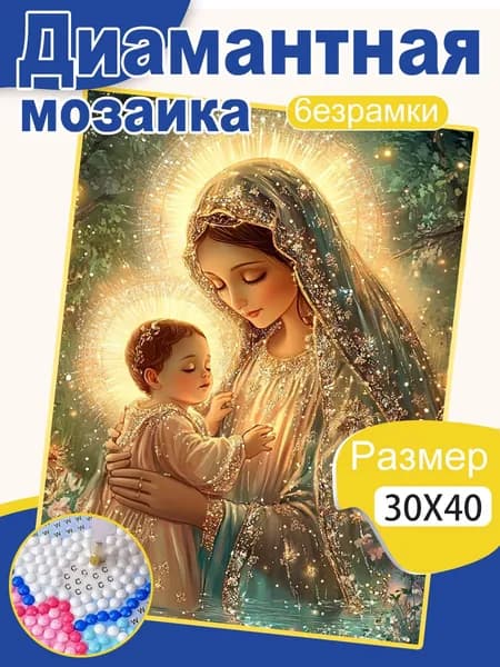 Алмазная мозаика Святая Дева с младенцем 30х40 см