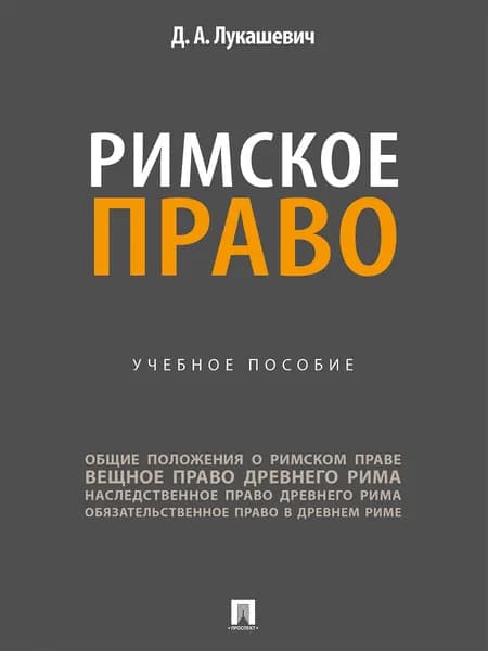 Римское право. | Лукашевич Дмитрий Александрович