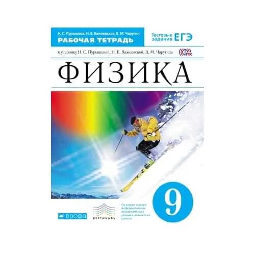 Пурышева.Физика. 9 кл. Рабочая тетрадь.(с тестовыми заданиями ЕГЭ) ВЕРТИКАЛЬ