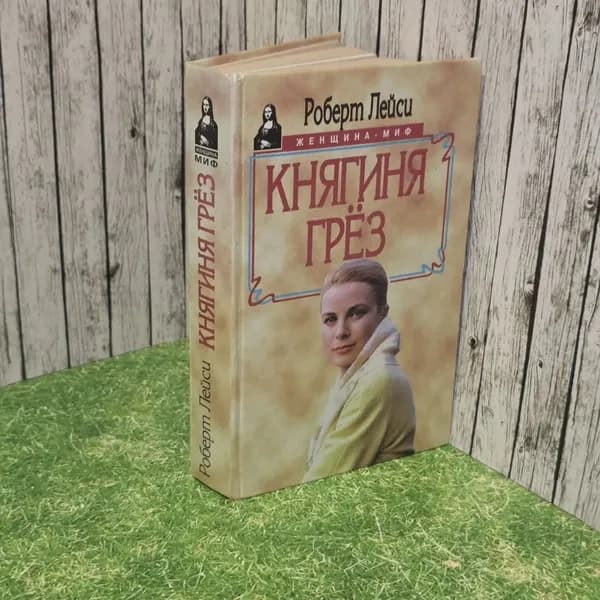 Княгиня грез. Лейси Роберт.