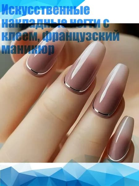 Искусственные накладные ногти с клеем, французский маникюр