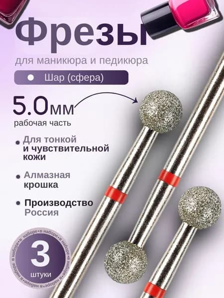 ASTIAL / Фрезы для маникюра Шар 5,0 мм с красной насечкой 3 шт, 806.104.001.514.050