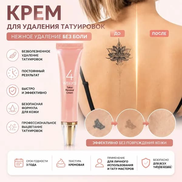 Крем для удаления татуировок, безболезненная формула, очищение кожи
