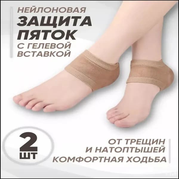 Силиконовые напяточники для защиты пяток от трещин и мозолей