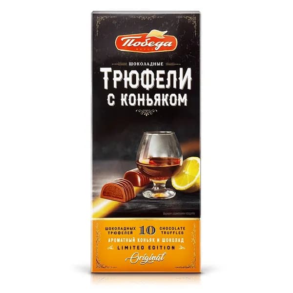 Трюфели Победа вкуса шоколадные с коньяком, 130г