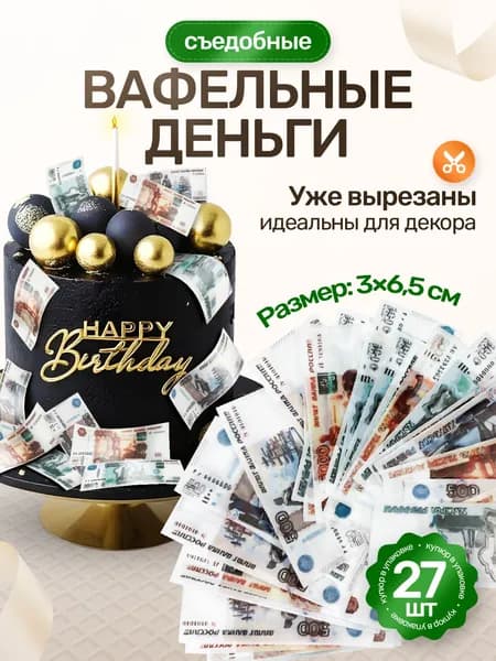 Съедобные вафельные деньги для украшения торта