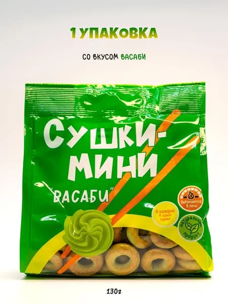Сушки Мини Васаби